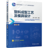 塑料成型工艺及模具设计 第3版 商品缩略图0