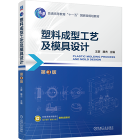 塑料成型工艺及模具设计 第3版