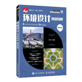 环境设计创意图解:微课版