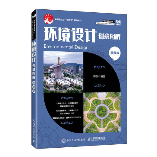 环境设计创意图解:微课版 商品图0