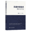交通冲突技术理论与方法 商品缩略图2