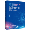 数智化时代生涯辅导的理论与实践 商品缩略图0