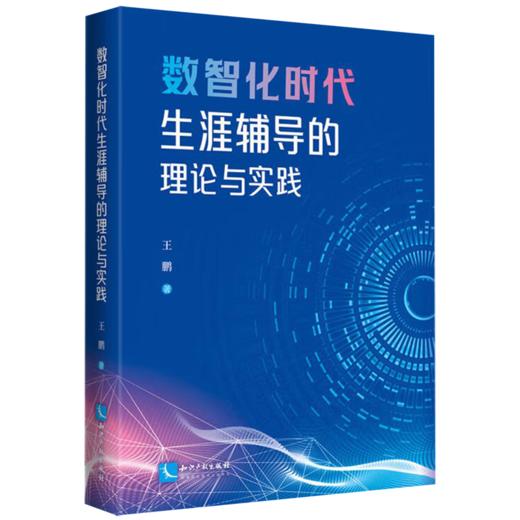 数智化时代生涯辅导的理论与实践 商品图0
