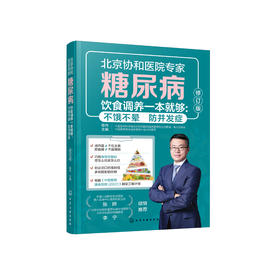 《糖尿病饮食调养一本就够 :不饿不晕  防并发症》
