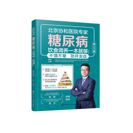 《糖尿病饮食调养一本就够 :不饿不晕  防并发症》 商品图0