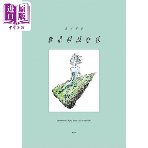 预售 【中商原版】市川春子插画作品集2 彗星起源感觉 宝石之国 日文原版日韩 彗星起源感覚 市川春子イラストレーションブック2 商品图0