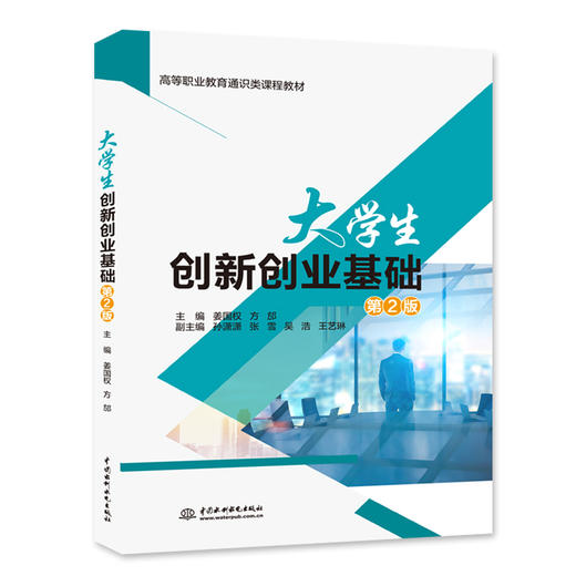 大学生创新创业基础（第2版）（高等职业教育通识类课程教材） 商品图0