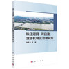 珠江河网-河口湾演变机制及治理研究 商品缩略图0