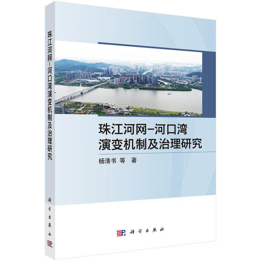 珠江河网-河口湾演变机制及治理研究 商品图0