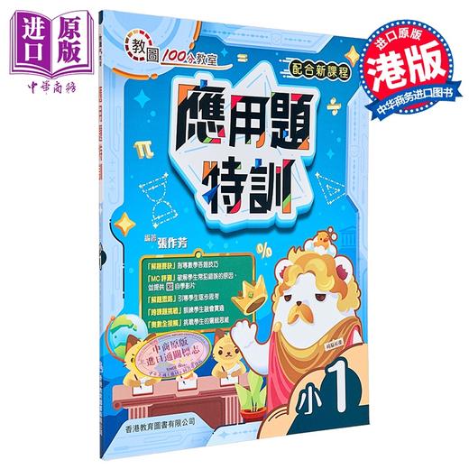 【中商原版】100分教室 应用题特训 小学一年级 香港教育图书 港台原版 商品图0