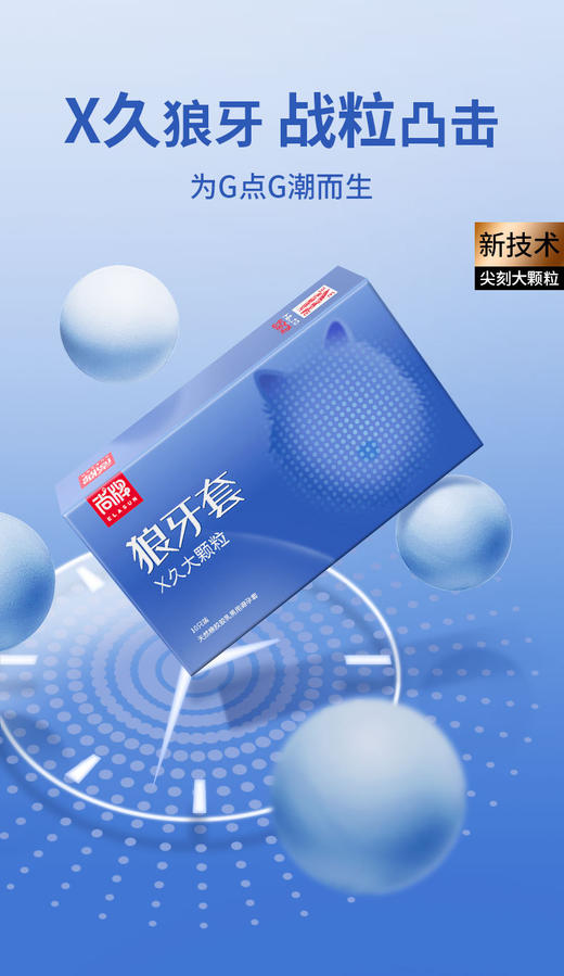 【百万补贴商品】尚牌狼牙套X久大颗粒10片装 商品图0
