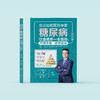 《糖尿病饮食调养一本就够 :不饿不晕  防并发症》 商品缩略图1