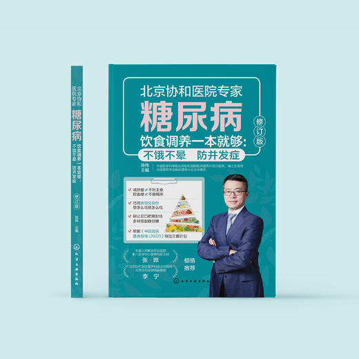 《糖尿病饮食调养一本就够 :不饿不晕  防并发症》 商品图1