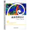 成本管理会计 第6版 商品缩略图0