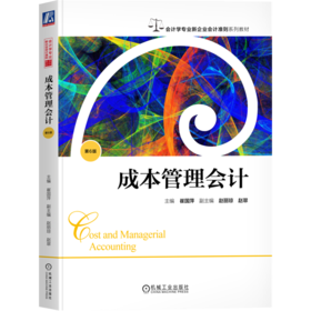 成本管理会计 第6版