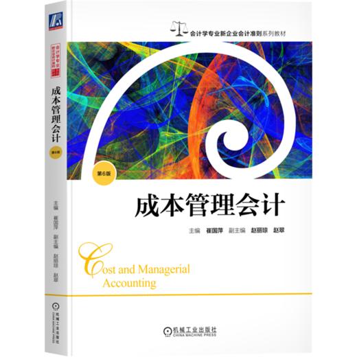 成本管理会计 第6版 商品图0