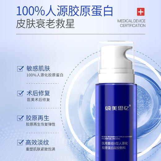 纯美思忆医用重组Ⅲ型人源化胶原蛋白修护凝胶（精华乳） 80g 商品图1