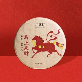 广诚行 2018年马年生肖纪念茶258g