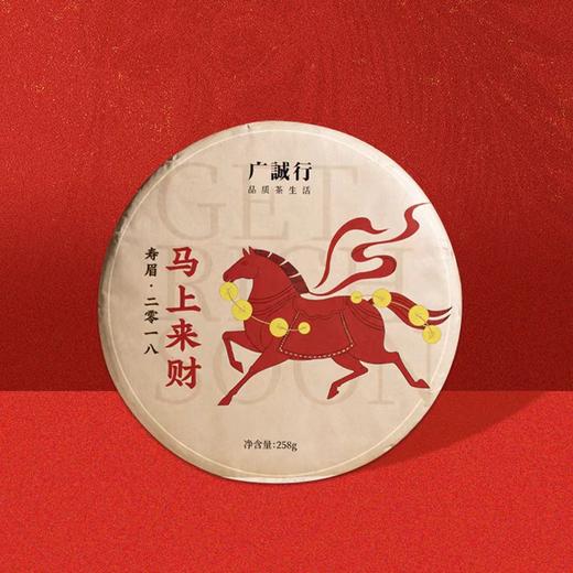 广诚行 2018年马年生肖纪念茶258g 商品图0