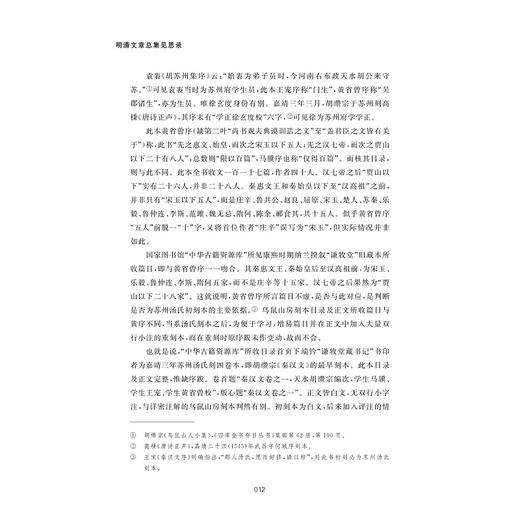 明清文章总集见思录/付琼 著/浙江大学出版社 商品图4