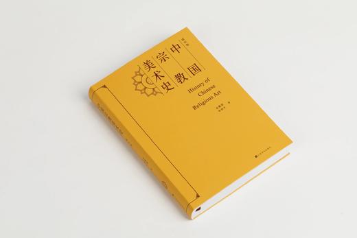 《中国宗教美术史（通识版）》金维诺 罗世平 著 商品图3