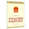 中华人民共和国环境保护税法(最新修正本) 商品缩略图0