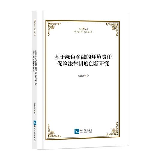 基于绿色金融的环境责任保险法律制度创新研究 商品图0