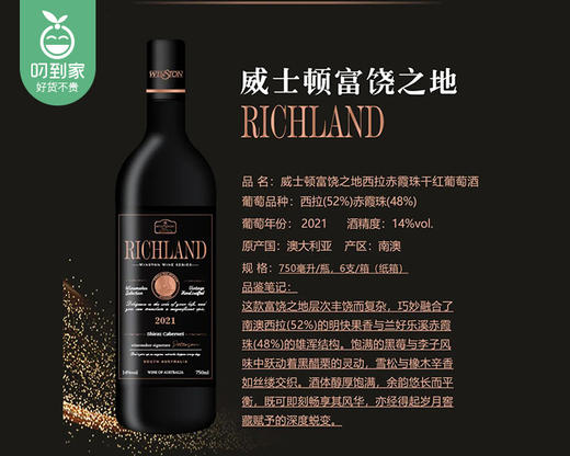 威士顿富饶之地西拉赤霞珠干红葡萄酒/1箱（750ml*6瓶） 商品图1