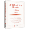 教育部人文社科基金项目申请指南(第2版) 商品缩略图0