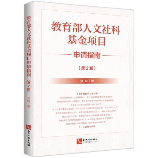 教育部人文社科基金项目申请指南(第2版) 商品图0