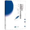 中国近现代新闻团体与社会治理研究 商品缩略图0