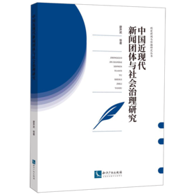 中国近现代新闻团体与社会治理研究