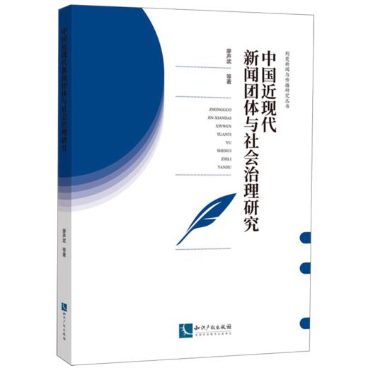 中国近现代新闻团体与社会治理研究 商品图0