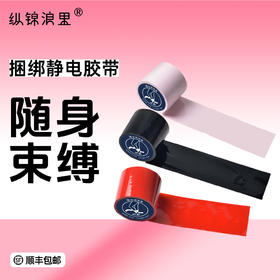 情趣捆绑静电胶带 不粘毛发不粘肤 新手适用