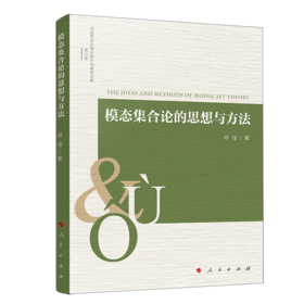 模态集合论的思想与方法