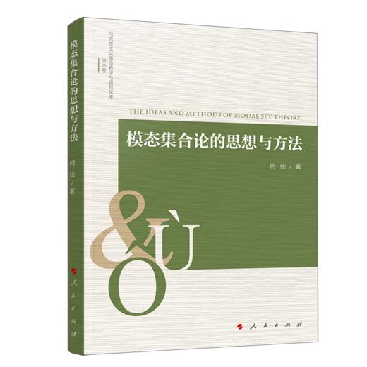 模态集合论的思想与方法 商品图0