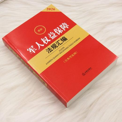 2026最新军人权益保障法规汇编:含典型案例(第4版) 商品图1