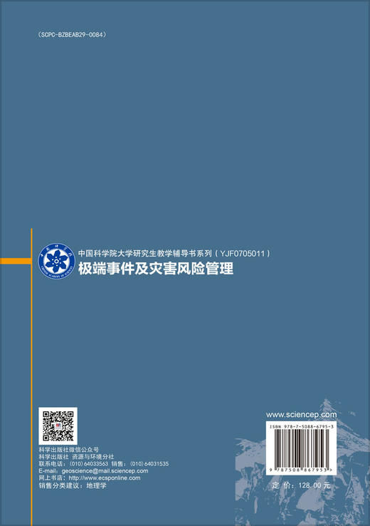 极端事件及灾害风险管理 商品图1