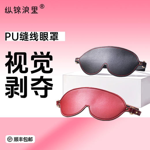 情趣眼罩 视觉剥夺调情工具 水性PU材质 商品图0