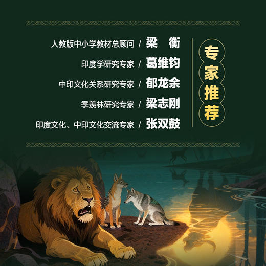 宝石般的朋友（五卷书·*卷）季羡林给孩子的东方智慧书，一部影响全球2000年的"王子教科书" 商品图4