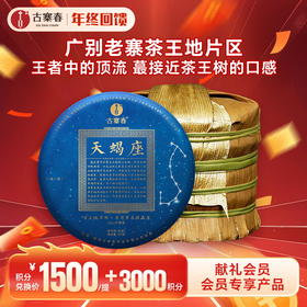 【积分兑换】【整提五饼装】【天蝎座】2023年勐海茶区广别老寨茶王地片区定株定采蕞接近茶王树的口感传统古法制茶匠心制作