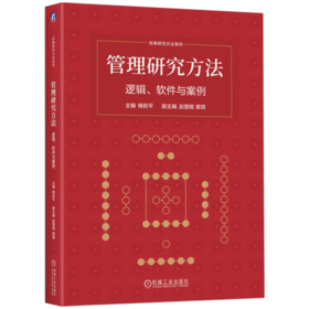 管理研究方法:逻辑 软件与案例