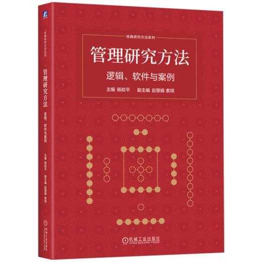 管理研究方法:逻辑 软件与案例 商品图0