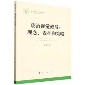 政治视觉修辞:理念.表征和策略