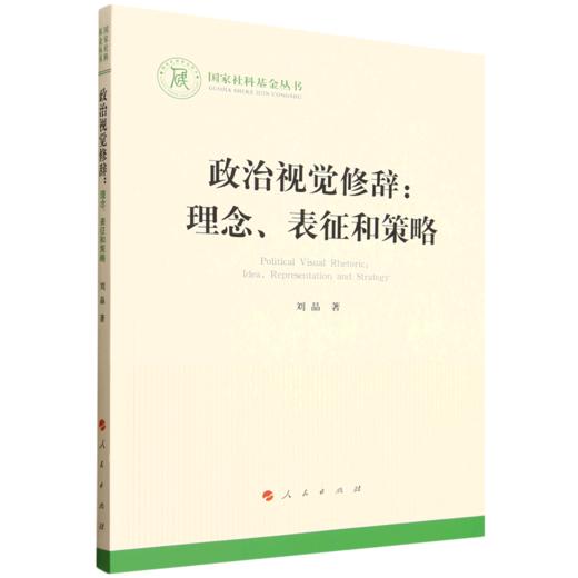政治视觉修辞:理念.表征和策略 商品图0