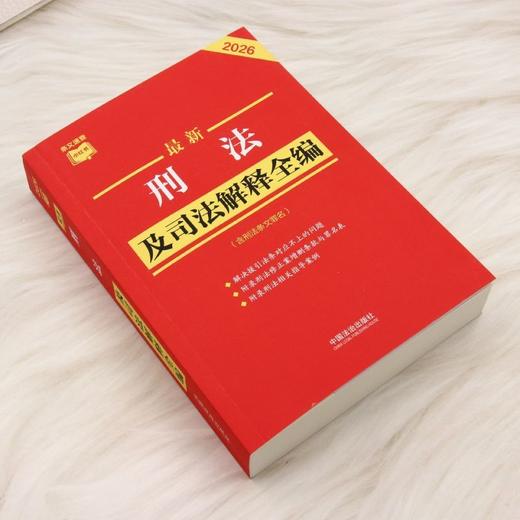 最新刑法及司法解释全编:含刑法条文罪名:2026年版 商品图1