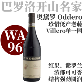 【WA96·薄荷干花甘草50年老藤单一园Villero】  2019 奥黛罗维莱诺巴罗洛红葡萄酒  Oddero Barolo DOCG Villero