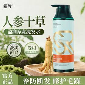 自营（菲小主）-霜苒 人参十草盈润养发洗发水500ml