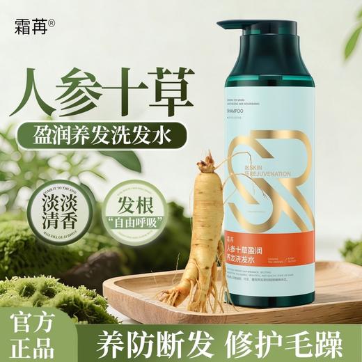 自营（菲小主）-霜苒 人参十草盈润养发洗发水500ml 商品图0