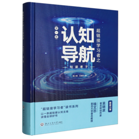 超链接学习者之认知导航.第一卷.句读老子